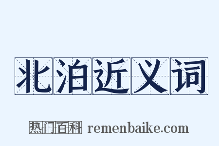 北泊近义词是什么意思的图片
